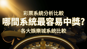 2024 通博彩票與各大娛樂城系統彩票分析比較,哪間系統最容易中獎? | 通博娛樂城