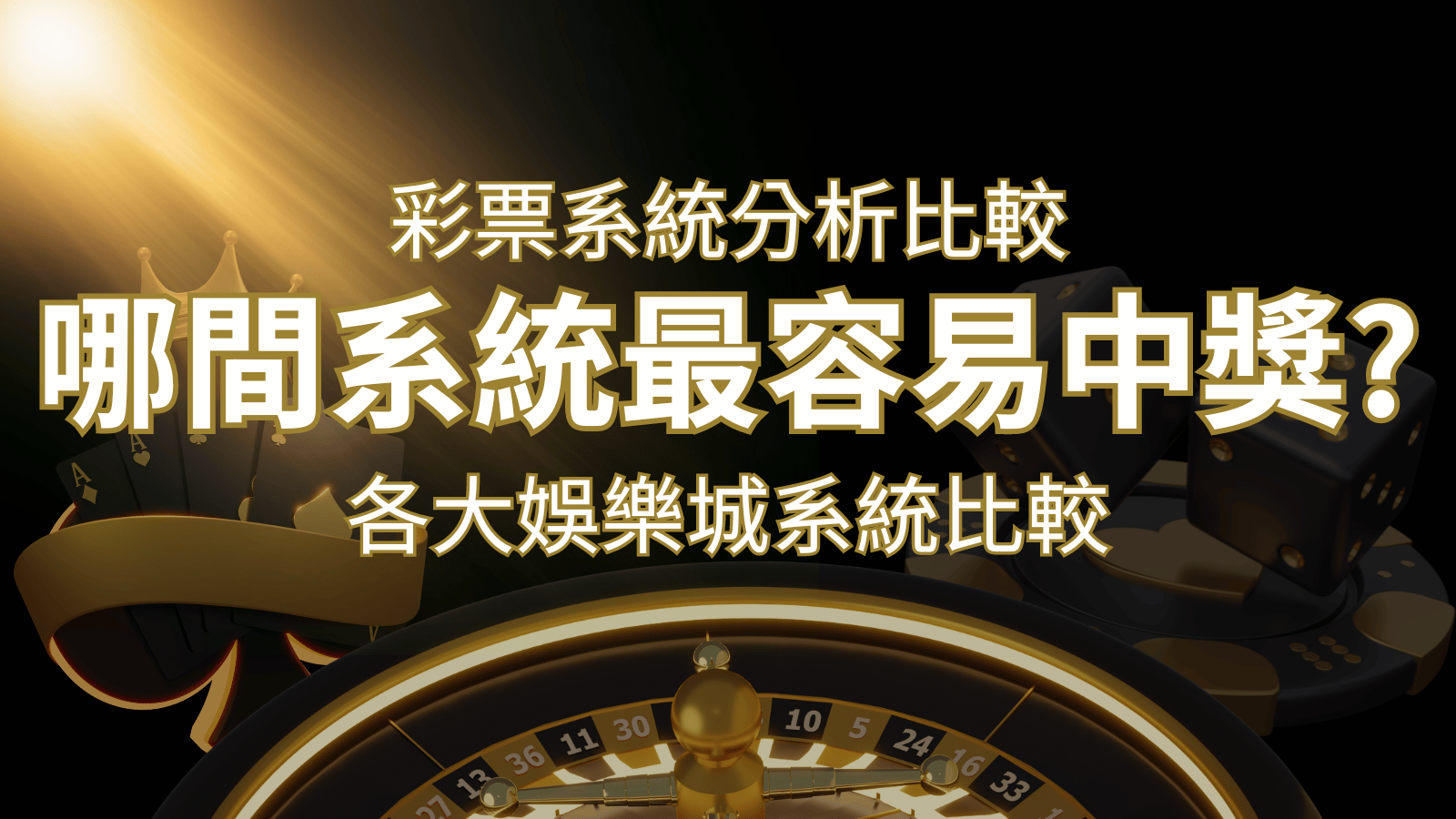 2024 通博彩票與各大娛樂城系統彩票分析比較，哪間系統最容易中獎？ | 通博娛樂城