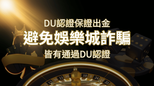 【通博娛樂城】的博奕遊戲,通過DU認證娛樂城詐騙認證,避免娛樂城詐騙 | 通博娛樂城