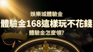 娛樂城體驗金1元遊戲老虎機,彩票,體驗金168這樣玩不花錢! | 通博娛樂城