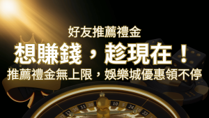 推薦好友禮金無上限,娛樂城優惠領不停!斜槓時代,想賺錢,趁現在! | 通博娛樂城