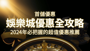 娛樂城首儲優惠全攻略!2024年必把握的超值優惠推薦! | 通博娛樂城