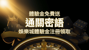 免費送!2024娛樂城體驗金注冊領取,通關密語揭秘! | 通博娛樂城