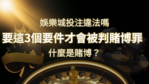 在娛樂城投注賭博遊戲會違法嗎?要這3個要件才會被判賭博罪! | 通博娛樂城