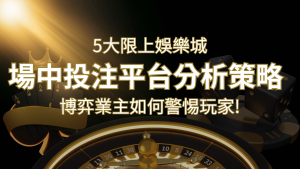 【場中投注】5大線上娛樂城運彩平台全分析 ,滾球、走地策略分享! | 通博娛樂城
