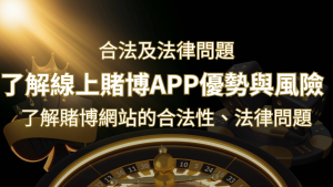 【博弈知識】了解賭博網站的合法性、法律問題及線上賭博App的優勢與風險 | 通博娛樂城
