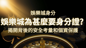 【個資安全】娛樂城為什麼要身分證?揭開背後的安全考量和個資保護 | 通博娛樂城