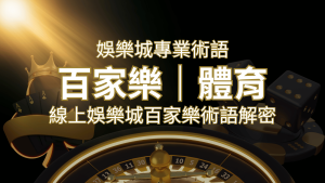 線上娛樂城百家樂術語解密:輕鬆理解遊戲中的專業術語 | 通博娛樂城