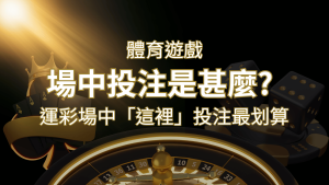 什麼是場中投注?運彩場中 NBA、MLB、經典賽「這裡」投注最划算! | 通博娛樂城