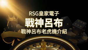 【戰神呂布老虎機】消除型電子遊戲,51000倍大獎等你拿!|RSG電子 | 通博娛樂城
