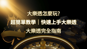 大樂透完全指南:簡單教學和快速入門技巧一覽! | 通博娛樂城
