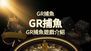 【GR好路捕魚機遊戲】PTT推薦!探索最受歡迎的捕魚遊戲,激爽遊戲體驗不容錯過! | 通博娛樂城