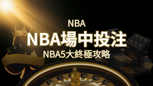 【NBA場中投注】5大攻略解析,讓你場中投注勝券在握! | 通博娛樂城