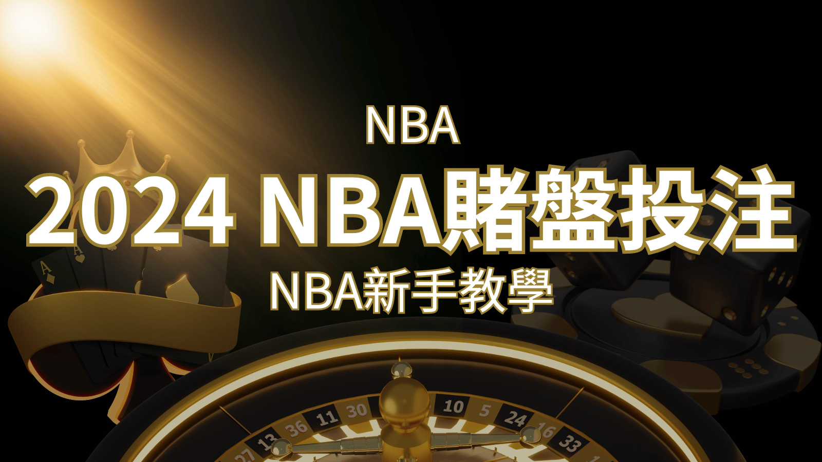 2024 NBA賭盤投注指南：熱門網站推薦和新手必知事項！ | 通博娛樂城