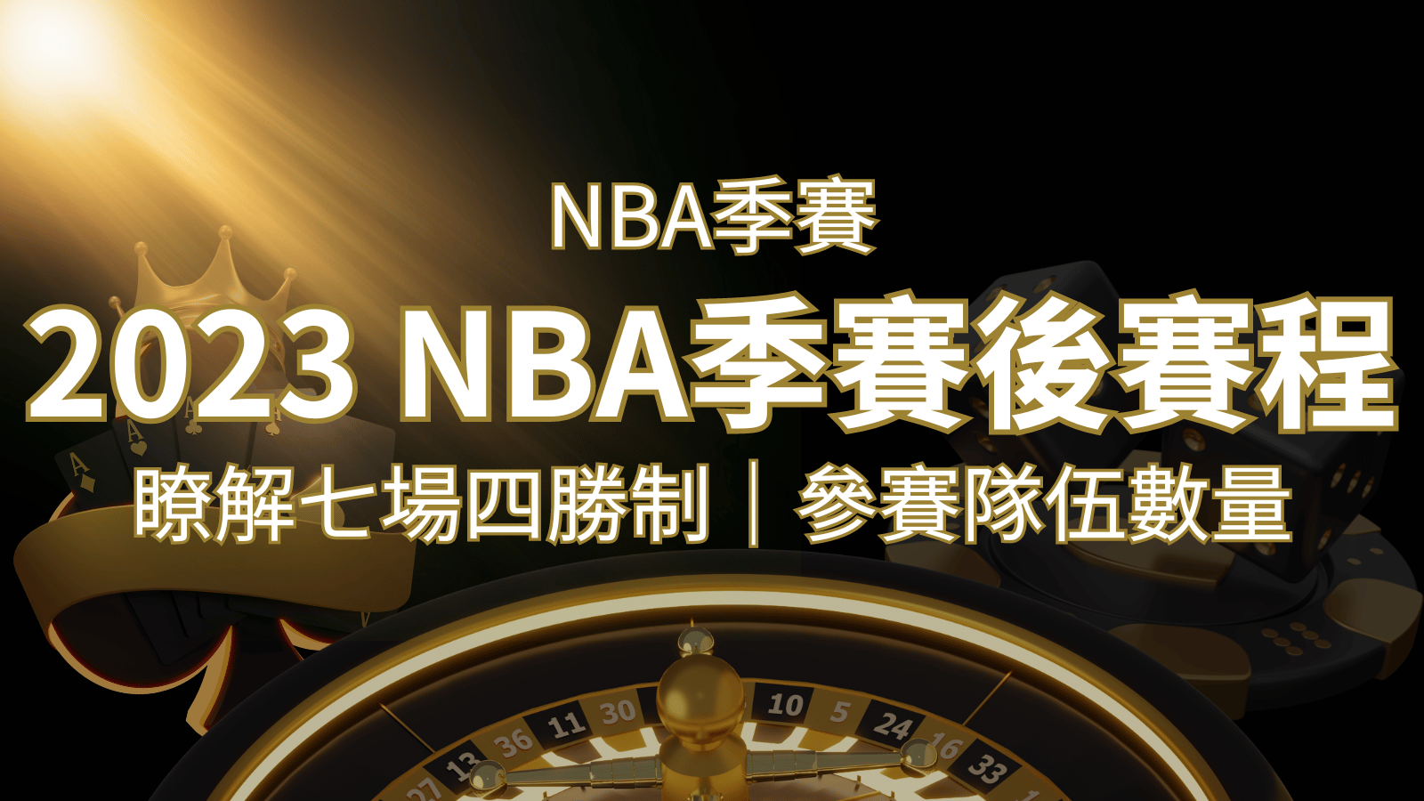 2023 NBA季後賽賽程解析：了解七場四勝制和參賽隊伍數量！ | 通博娛樂城