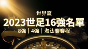 世界盃16強分組名單公布!完整賽程、比分一次看透! | 通博娛樂城