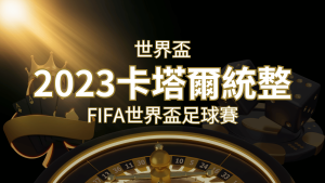 【2023世界盃】世界盃足球賽|卡塔爾世足 – 世界盃地點、時間、賽程詳細介紹! | 通博娛樂城