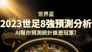 2022 世足預測 8 強預測分析:AI 幫你預測統計,誰會是冠軍? | 通博娛樂城