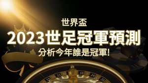 【2022世足冠軍預測】32隊世界盃分析,誰是今年的冠軍? | 通博娛樂城