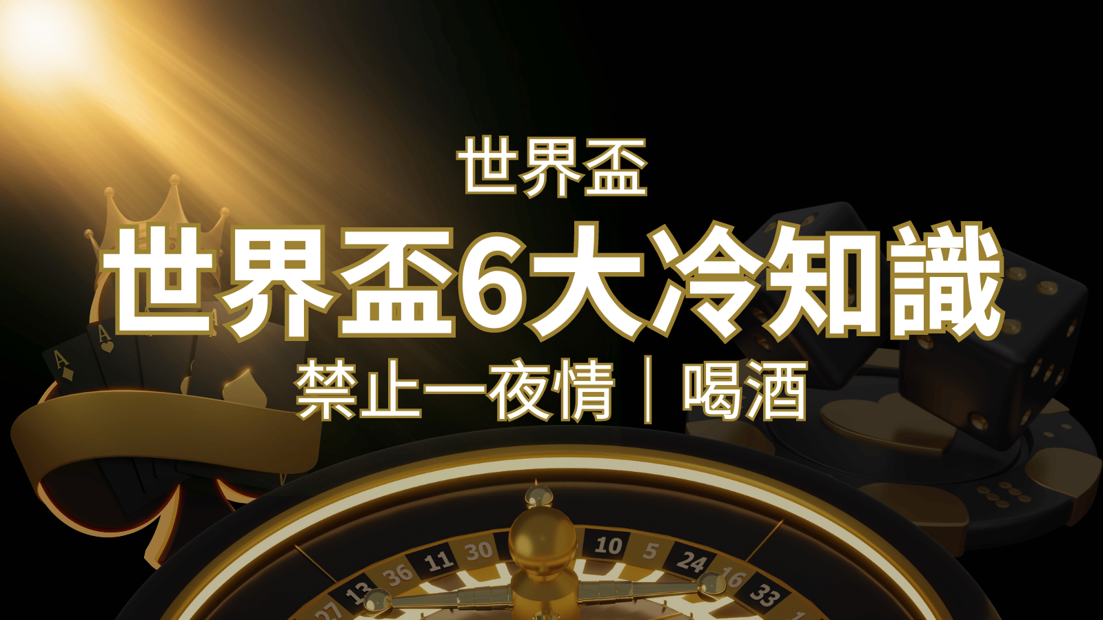 世足賽的六個冷知識：球迷禁止在世足後「愛愛」和「喝酒」？ | 通博娛樂城