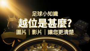 【足球知識】什麼是越位(offside)?如何解釋給不懂世界盃足球的女朋友聽! | 通博娛樂城