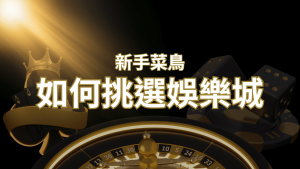 【通博娛樂城推薦】如何挑選娛樂城 / 線上賭場?2024 最完整教學指南讓新手玩家輕鬆上手! | 通博娛樂城