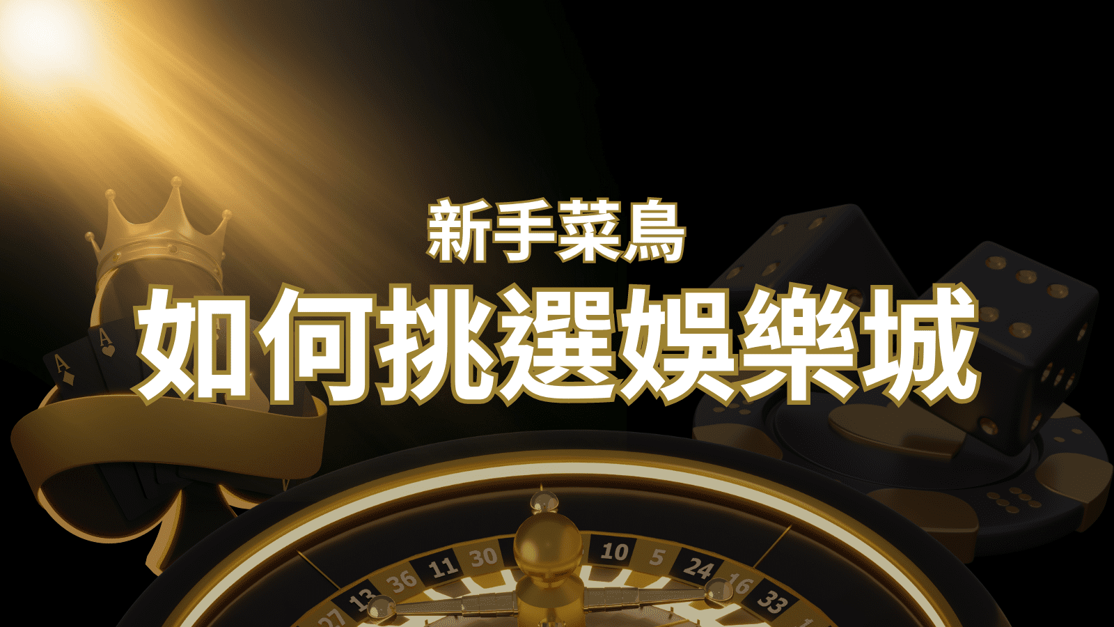 【通博娛樂城推薦】如何挑選娛樂城 / 線上賭場？2024 最完整教學指南讓新手玩家輕鬆上手！ | 通博娛樂城