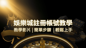 通博娛樂城 – 註冊教學+步驟 | 通博娛樂城