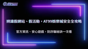 2025娛樂城防詐騙懶人包:通博娛樂城辨識假網站與活動技巧