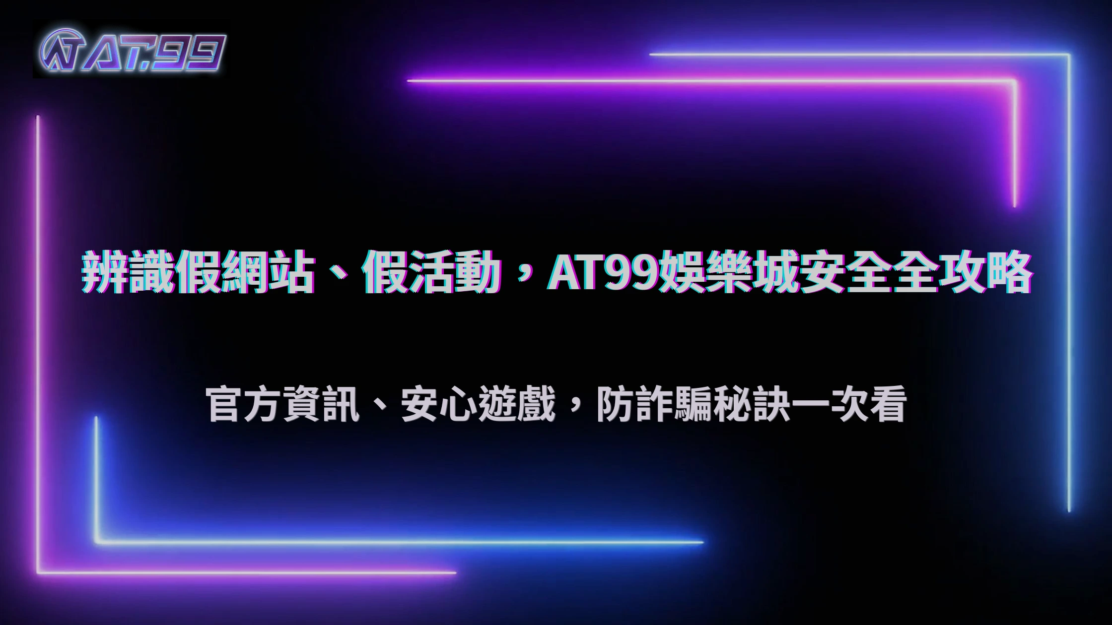 2025娛樂城防詐騙懶人包：通博娛樂城辨識假網站與活動技巧