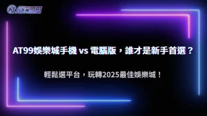 通博娛樂城手機與電腦版差異:2025 哪個平台更適合新手?