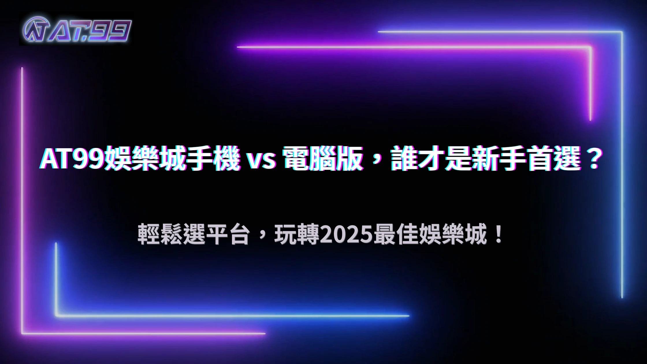 通博娛樂城手機與電腦版差異：2025 哪個平台更適合新手？