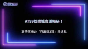通博娛樂城 2025 實測:高倍率很常出的台,共通點只有這三項