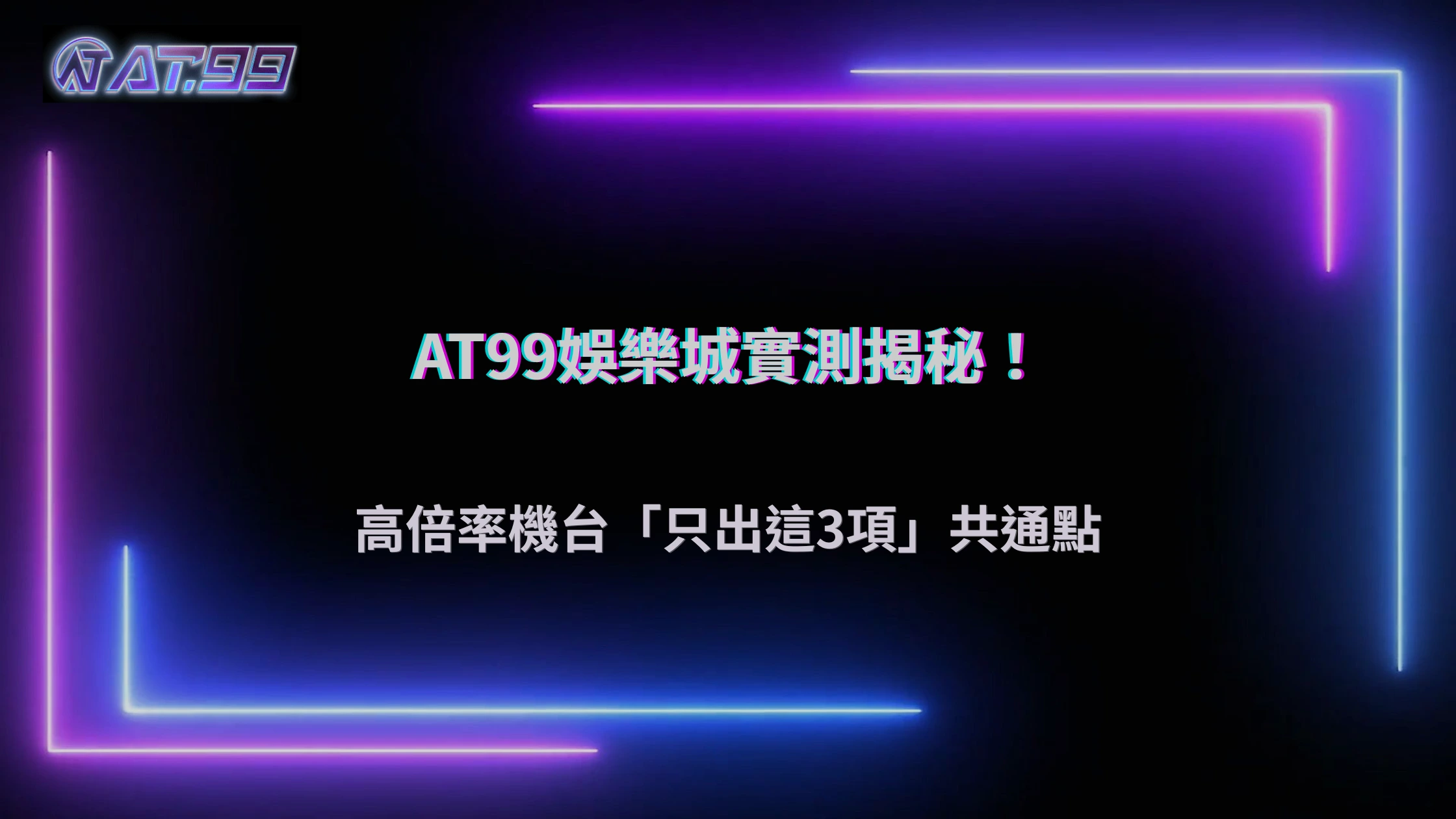 通博娛樂城 2025 實測：高倍率很常出的台，共通點只有這三項
