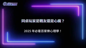通博娛樂城 2025 玩家發現:百家樂同桌行為竟然會影響下注心理