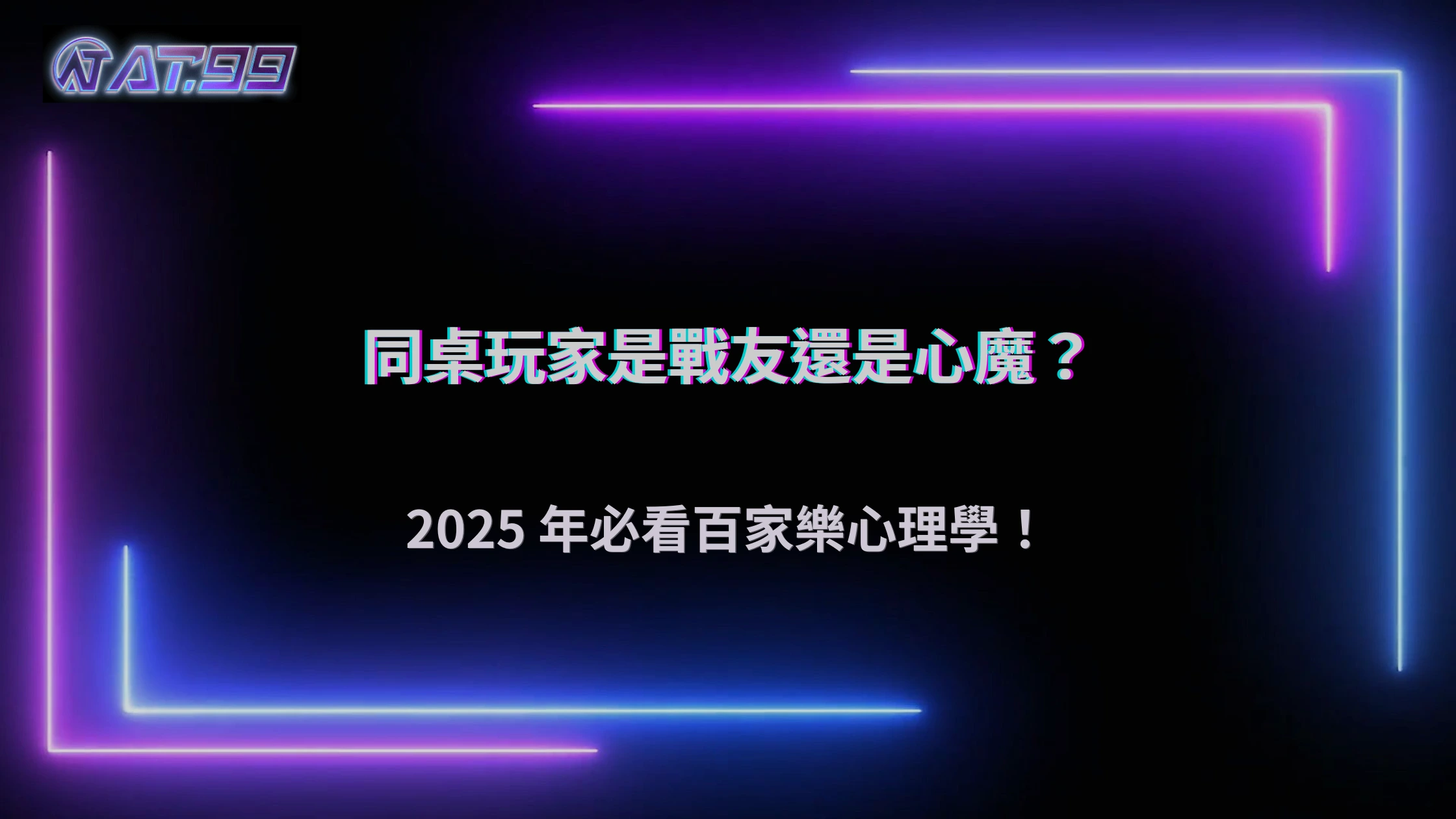 通博娛樂城 2025 玩家發現：百家樂同桌行為竟然會影響下注心理