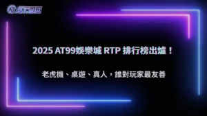 2025 通博娛樂城各類型遊戲 RTP 排行榜:老虎機、桌遊、真人誰最友善?