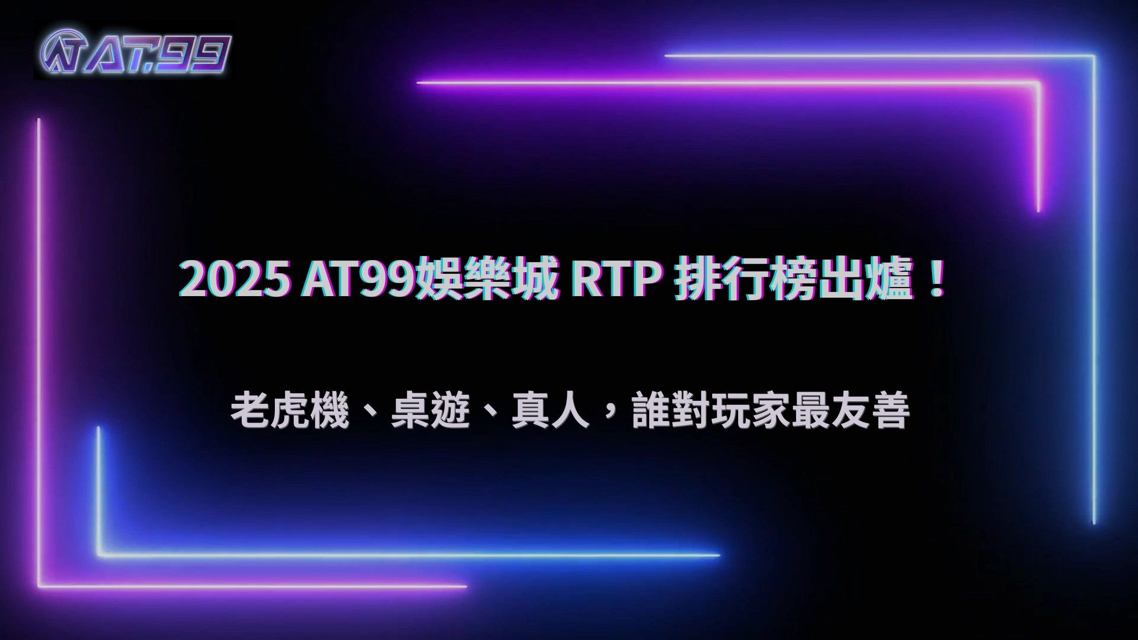 2025 通博娛樂城各類型遊戲 RTP 排行榜：老虎機、桌遊、真人誰最友善？