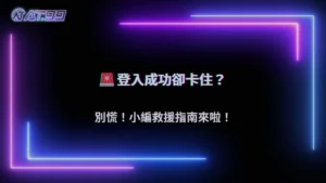 登入正常但不能操作?通博娛樂城帳號異常常見原因2025