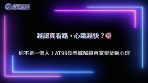 2025 為什麼百家樂越看路單越緊張?通博娛樂城玩家心理解析
