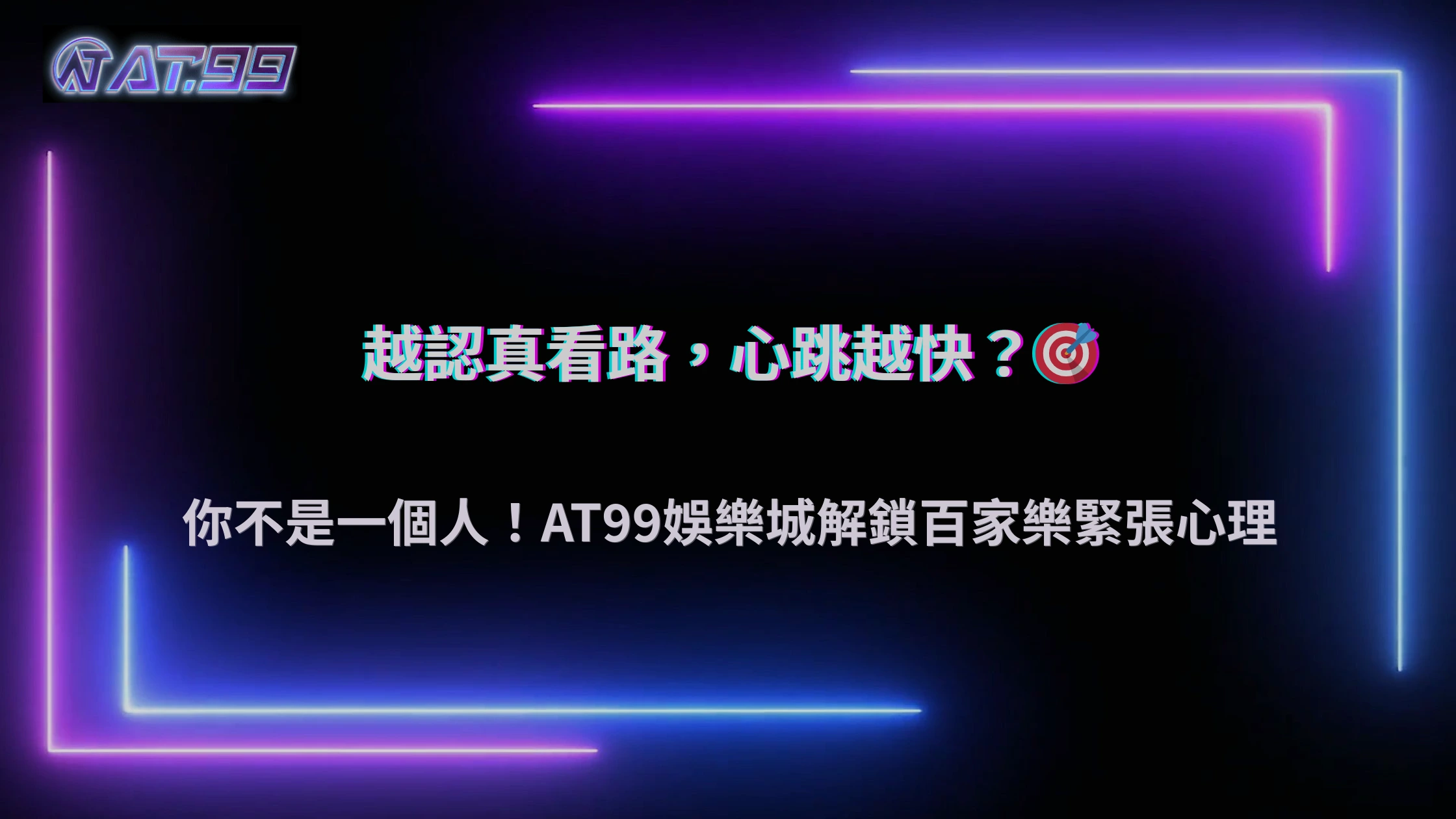 2025 為什麼百家樂越看路單越緊張？通博娛樂城玩家心理解析