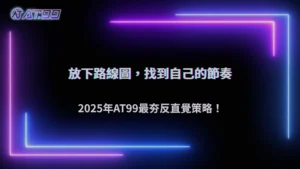 2025 通博娛樂城「反直覺下注」策略走紅:越不看路線的人反而越穩?