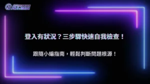 通博娛樂城 2025 登入後秒登出?如何判斷是系統更新、連線問題還是帳號異常