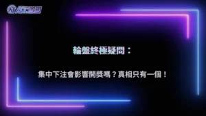 通博娛樂城2026真人輪盤熱門下注區域熱點圖:玩家集中下注是否會影響系統派彩概率