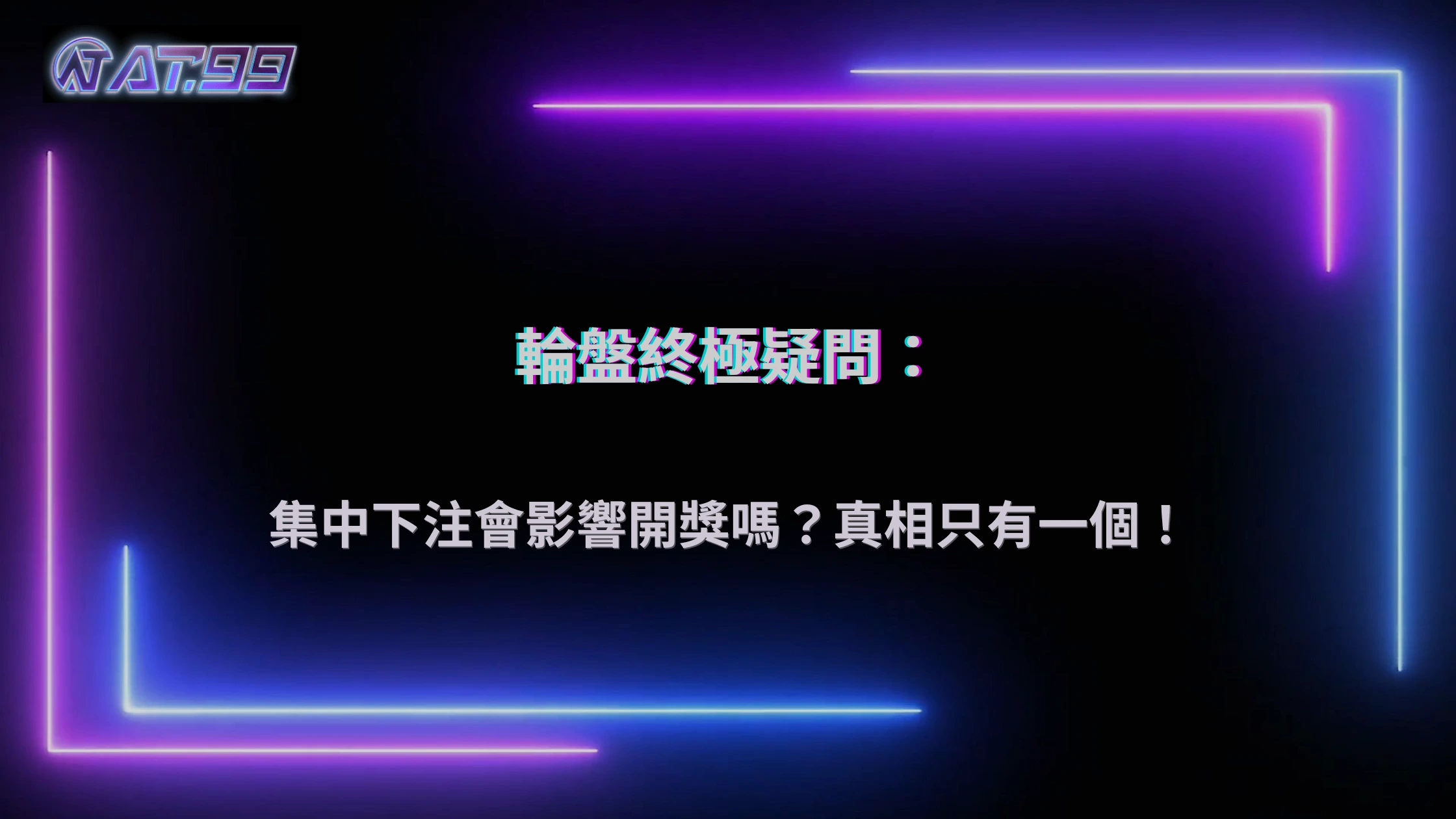 通博娛樂城2026真人輪盤熱門下注區域熱點圖：玩家集中下注是否會影響系統派彩概率