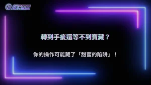 一直轉卻等不到爆分?通博娛樂城解析2026老虎機常見操作盲點