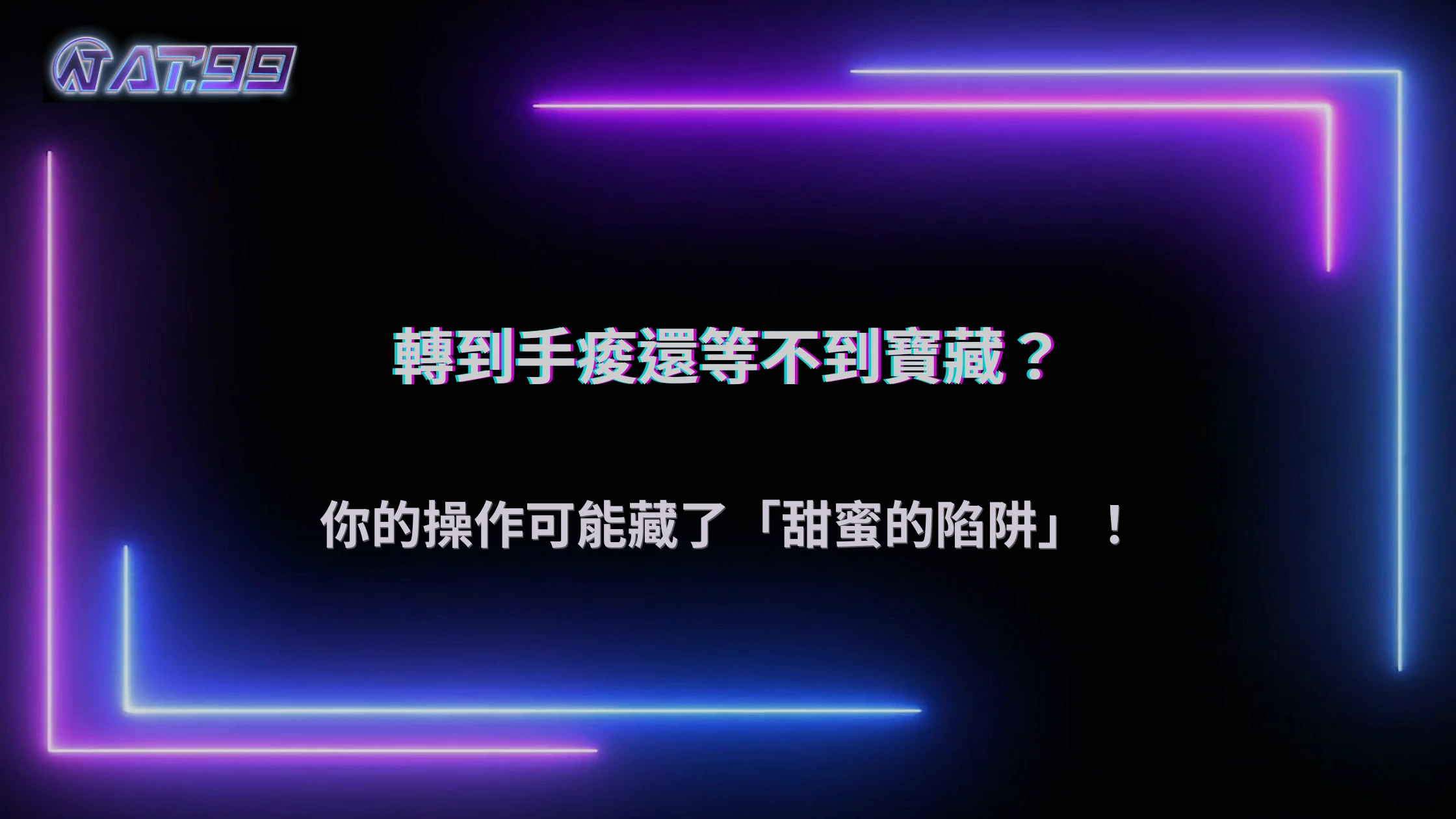 一直轉卻等不到爆分？通博娛樂城解析2026老虎機常見操作盲點