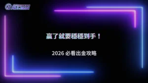 2026娛樂城穩定出金的關鍵習慣,通博娛樂城完整解析