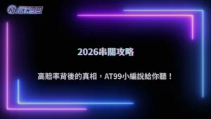 通博娛樂城2026 體育串關真的比較好賺嗎?風險放大效果與真實勝率解析