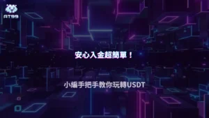 通博娛樂城 USDT 入金流程全解析,新手從錢包到平台2026完整教學